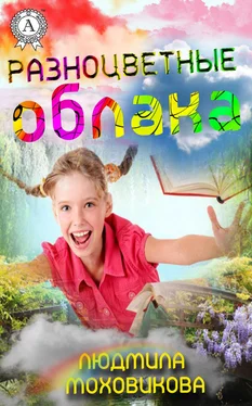 Людмила Моховикова Разноцветные облака обложка книги