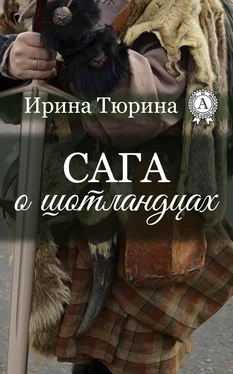 Ирина Тюрина Сага о шотландцах обложка книги