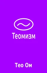 Тео Ом - Теомизм