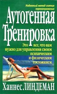 Ханнес Линдеман Аутогенная тренировка ПРЕДИСЛОВИЕ Наше здоровье подвергается - фото 1