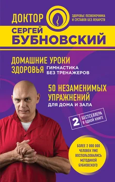 Сергей Бубновский Домашние уроки здоровья. Гимнастика без тренажеров. 50 незаменимых упражнений для дома и зала обложка книги