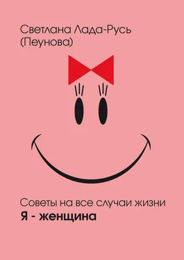 Светлана Лада-Русь Я – женщина обложка книги