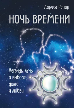 Лариса Ренар Ночь времени. Легенды луны о выборе, долге и любви обложка книги