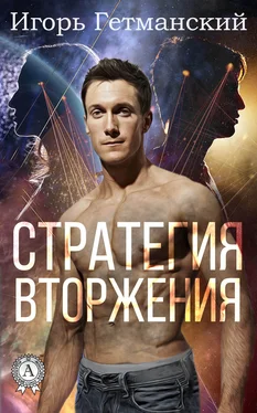 Игорь Гетманский Стратегия вторжения обложка книги