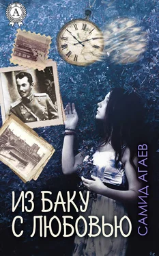 Самид Агаев Из Баку с любовью обложка книги