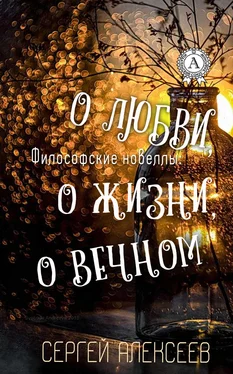 Сергей Алексеев Философские новеллы: о жизни, о любви, о вечном обложка книги