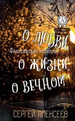 Сергей Алексеев - Философские новеллы - о жизни, о любви, о вечном