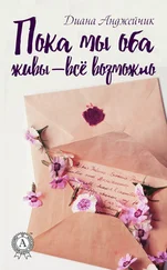 Диана Анджейчик - Пока мы оба живы – всё возможно
