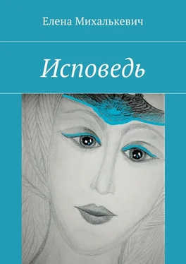 Елена Михалькевич Исповедь обложка книги