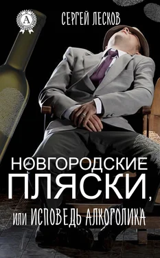 Сергей Лесков Новгородские пляски, или Исповедь алкоголика обложка книги