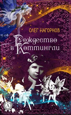 Олег Нагорнов Рождество в Коттингли обложка книги