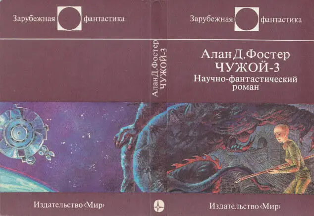 Alan Dean Foster ALIEN3 New York Warner Books 1992 Зарубежная фантастика Алан - фото 3