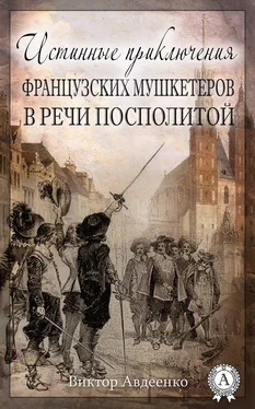 Виктор Авдеенко Истинные приключения французских мушкетеров в Речи Посполитой обложка книги