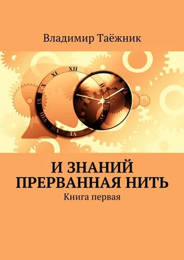 Владимир Таёжник И знаний прерванная нить. Книга первая обложка книги