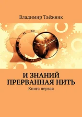 Владимир Таёжник - И знаний прерванная нить. Книга первая