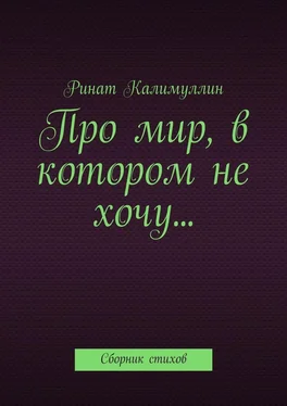 Ринат Калимуллин Про мир, в котором не хочу… Сборник стихов обложка книги