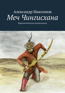 Александр Максимов Меч Чингисхана. Приключенческая кинокомедия обложка книги