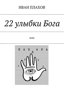 Иван Плахов 22 улыбки Бога. или Каб(б)ала любви обложка книги