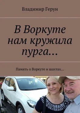 Владимир Герун В Воркуте нам кружила пурга… Память о Воркуте и шахтах… обложка книги