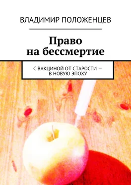 Владимир Положенцев Право на бессмертие. С вакциной от старости – в новую эпоху обложка книги