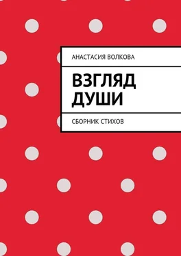 Анастасия Волкова Взгляд души. Сборник стихов обложка книги