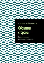 Александр Воронков - Обратная сторона. Воспоминания и размышления в стихах