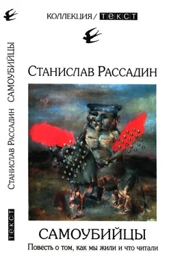 Станислав Рассадин Самоубийцы обложка книги