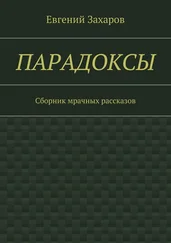 Евгений Захаров - Парадоксы. Сборник мрачных рассказов