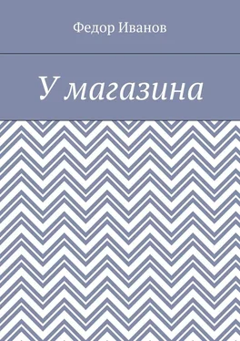 Федор Иванов У магазина обложка книги