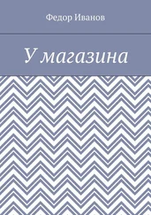 Федор Иванов - У магазина