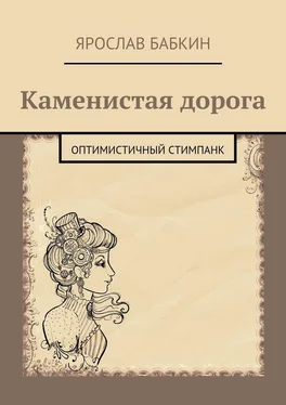 Ярослав Бабкин Каменистая дорога. Оптимистичный стимпанк обложка книги