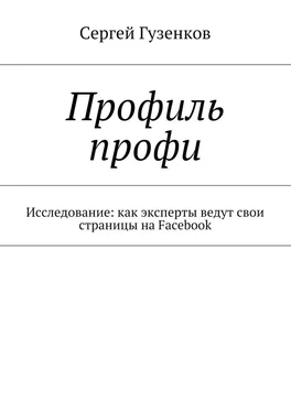 Сергей Гузенков Профиль профи. Исследование: как эксперты ведут свои страницы на Facebook обложка книги