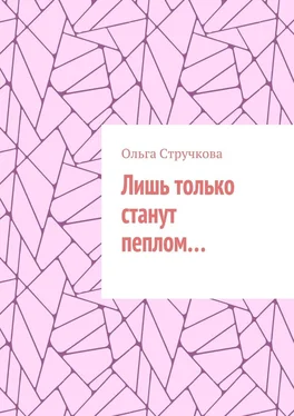 Ольга Стручкова Лишь только станут пеплом… обложка книги