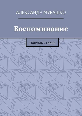 Александр Мурашко Воспоминание. Сборник стихов обложка книги