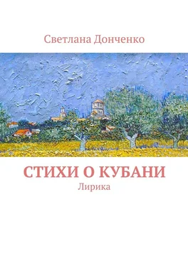 Светлана Донченко Стихи о Кубани. Лирика обложка книги