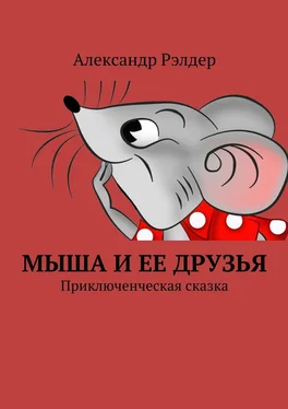 Александр Рэлдер Мыша и ее друзья. Приключенческая сказка обложка книги