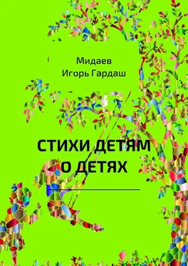 Игорь Мидаев Стихи детям о детях обложка книги