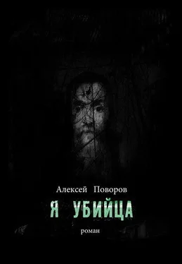 Алексей Поворов Я убийца обложка книги