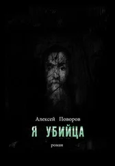 Алексей Поворов - Я убийца