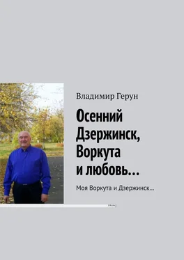 Владимир Герун Осенний Дзержинск, Воркута и любовь… Моя Воркута и Дзержинск… обложка книги