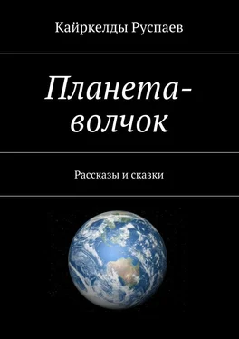 Кайркелды Руспаев Планета-волчок. Рассказы и сказки обложка книги