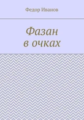 Федор Иванов - Фазан в очках