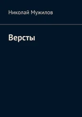 Николай Мужилов - Версты