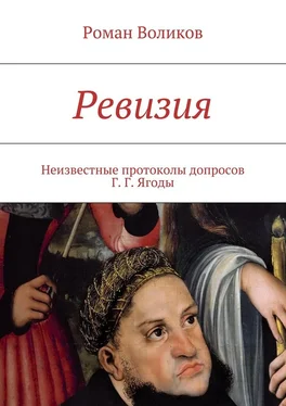 Роман Воликов Ревизия. Неизвестные протоколы допросов Г. Г. Ягоды обложка книги