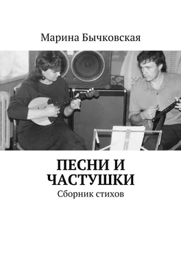 Марина Бычковская Песни и частушки. Сборник стихов обложка книги