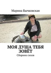 Марина Бычковская - Моя душа тебя зовёт. Сборник сихов