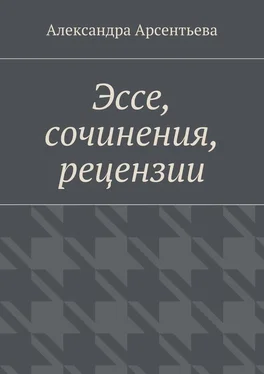 Александра Арсентьева Эссе, сочинения, рецензии обложка книги