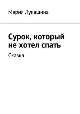 Мария Лукашина Сурок, который не хотел спать. Сказка обложка книги