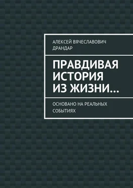 Алексей Драндар Правдивая история из жизни… Основано на реальных событиях обложка книги