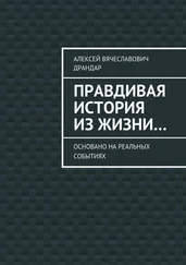 Алексей Драндар - Правдивая история из жизни… Основано на реальных событиях